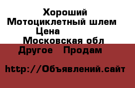 Хороший Мотоциклетный шлем › Цена ­ 3 000 - Московская обл. Другое » Продам   